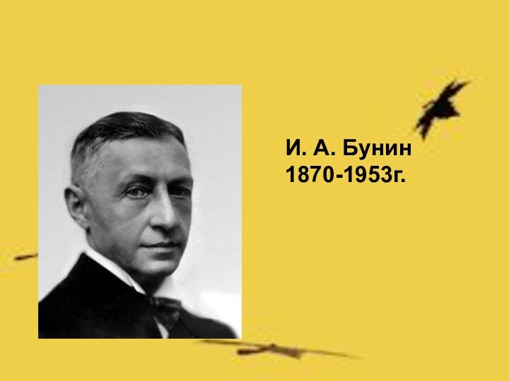 И. А. Бунин 1870-1953г.