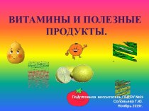 Презентация Витамины и полезные продукты. презентация к уроку (средняя группа)