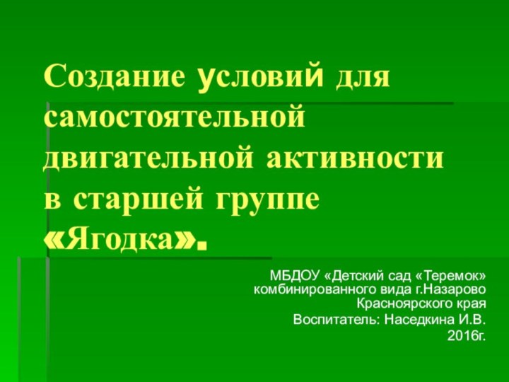 Создание условий для самостоятельной двигательной активности в старшей группе «Ягодка». МБДОУ «Детский