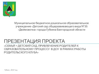 Реализация проекта Семья + Детский сад, привлечение родителей к образовательному процессу в ДОУ в рамках работы Родительского клуба презентация
