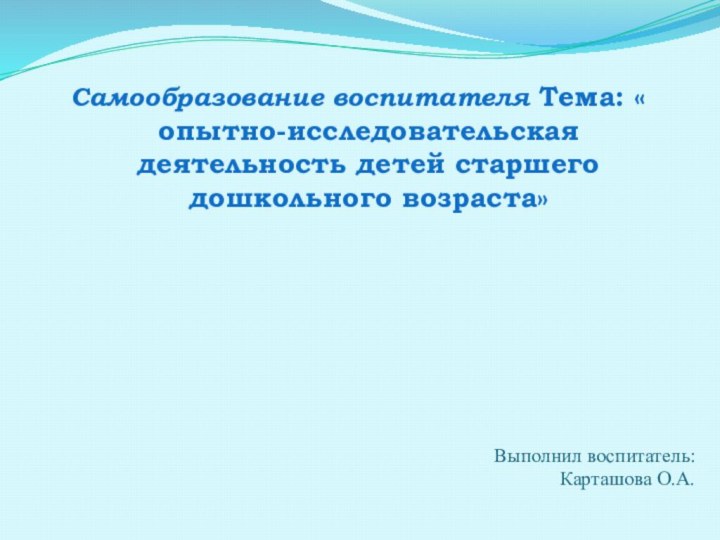 Выполнил воспитатель:  Карташова О.А.Самообразование