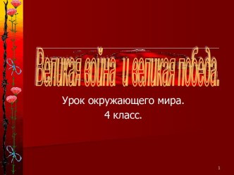 Урок Великая Отечественная война и Великая победа. план-конспект урока по окружающему миру (4 класс)