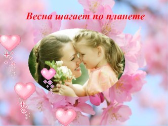 Презентация к празднику Весна шагает по планете презентация к уроку (подготовительная группа)