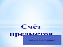 Счёт предметов презентация к уроку по математике (1 класс)