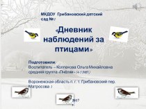 Презентация Дневник наблюдений за птицами презентация по окружающему миру