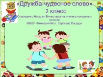 Внеурочное занятие по курсу Что такое хорошо и что такое плохо план-конспект занятия (2 класс)