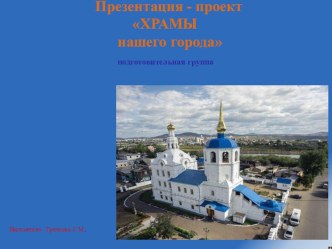 Презентация Храмы нашего города проект по окружающему миру (подготовительная группа)