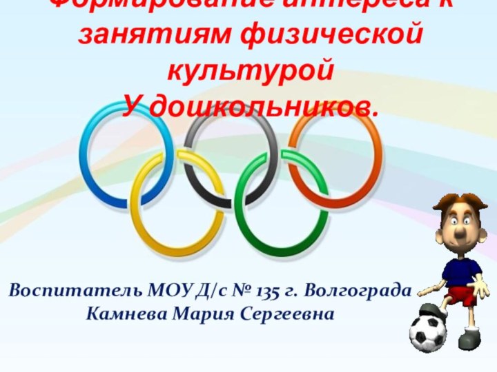   Формирование интереса к занятиям физической культурой У дошкольников.Воспитатель МОУ Д/с №