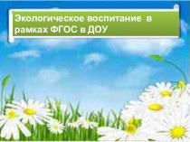 Экологическое воспитание в рамках ФГОС в ДОУ презентация к уроку (младшая группа)