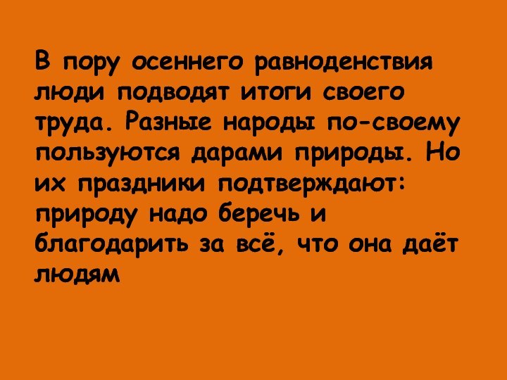 В пору осеннего равноденствия люди подводят итоги своего труда. Разные народы по-своему