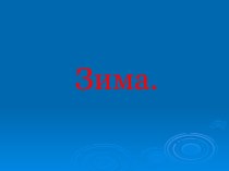 Конспект непосредственной образовательной деятельности с ИКТ по теме Зима план-конспект урока по логопедии по теме