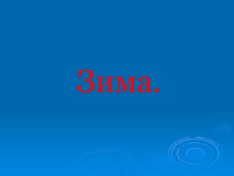 Конспект непосредственной образовательной деятельности с ИКТ по теме Зима план-конспект урока по логопедии по теме