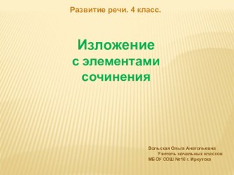 Презентация к уроку русского языка. Изложение с элементами сочинения. презентация к уроку по русскому языку (4 класс) по теме