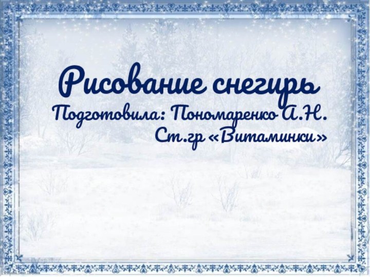 Рисование снегирьПодготовила: Пономаренко А.Н.Ст.гр «Витаминки»