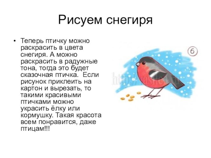 Рисуем снегиряТеперь птичку можно раскрасить в цвета снегиря. А можно раскрасить в