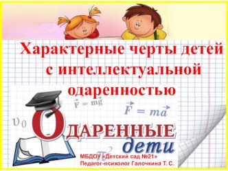 Характерные черты детей с интеллектуальной одаренностью презентация к уроку (старшая, подготовительная группа) по теме