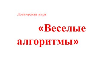 Веселые алгоритмы презентация к уроку по логопедии (средняя группа)