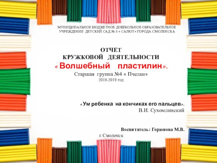 МУНИЦИПАЛЬНОЕ БЮДЖЕТНОЕ ДОШКОЛЬНОЕ ОБРАЗОВАТЕЛЬНОЕУЧРЕЖДЕНИЕ ДЕТСКИЙ САД № 8 « САЛЮТ» ГОРОДА СМОЛЕНСКАОТЧЕТ