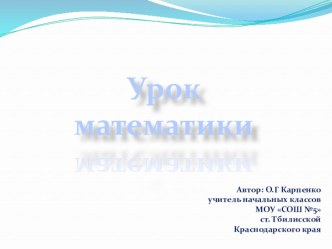 Урок математики в 3 классе. план-конспект урока по математике (3 класс)