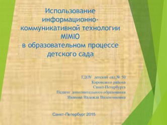 Использование информационно-коммуникативной технологии MIMIOв образовательном процессе детского сада методическая разработка по информатике (старшая, подготовительная группа) по теме