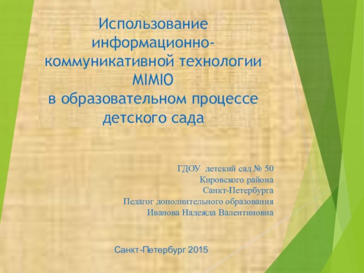 Использование информационно-коммуникативной технологии MIMIO в образовательном процессе детского сада ГДОУ детский сад