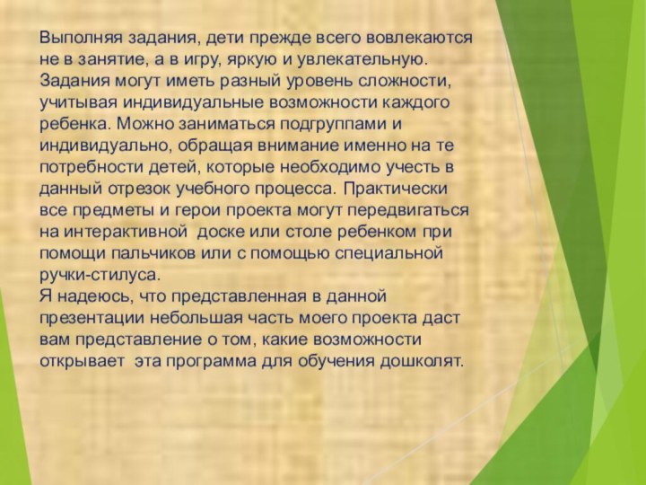 Выполняя задания, дети прежде всего вовлекаютсяне в занятие, а в игру, яркую