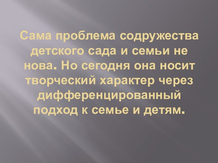 Сама проблема содружества детского сада и семьи не нова. Но сегодня она