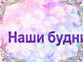 Наши будни презентация к уроку (младшая группа)