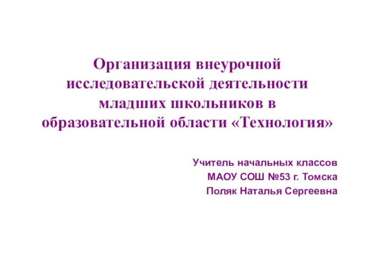 Организация внеурочной исследовательской деятельности младших школьников в образовательной области «Технология»