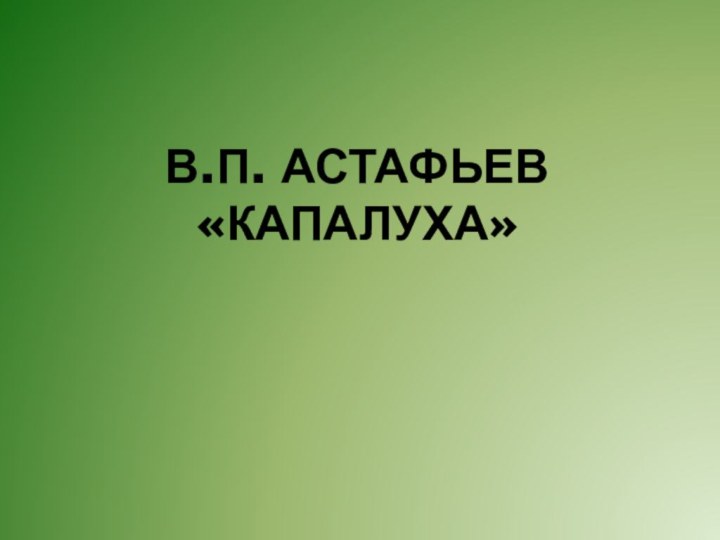 В.П. Астафьев  «Капалуха»