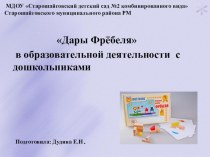 Дары Фрёбеля в образовательной деятельности с дошкольниками презентация