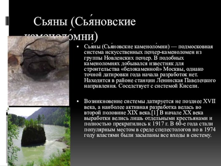 Сьяны (Сья́новские каменоло́мни)Сья́ны (Сья́новские каменоло́мни) — подмосковная система искусственных пещер-каменоломен