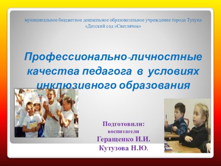 Подготовили:  воспитатели  Геращенко И.И. Кутузова Н.Ю. муниципальное бюджетное дошкольное образовательное