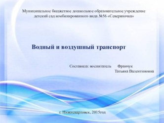 Презентация Водный и воздушный транспорт презентация к уроку по окружающему миру (старшая группа)