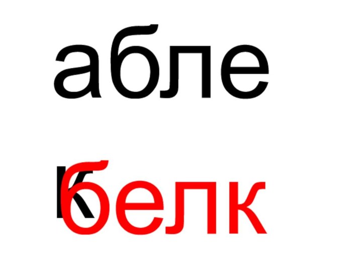 аблекбелка