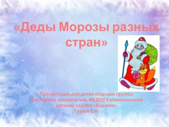 Презентация Деды Морозы разных стран презентация к уроку (старшая группа)