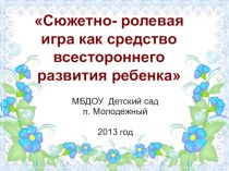 презентация Сюжетно- ролевая игра как средство всестороннего развития ребенка презентация к занятию (средняя группа)