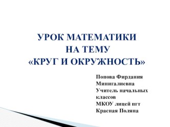 Методическая разработка урока математики методическая разработка по математике (2 класс)