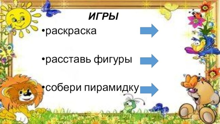 раскраскарасставь фигурысобери пирамидку ИГРЫ