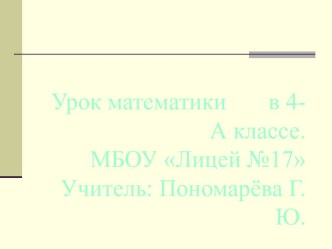 урок математики 4 класс Закрепление. Решение задач презентация презентация к уроку по математике (4 класс)