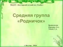 Презентация Наша группа презентация к уроку (средняя группа) по теме