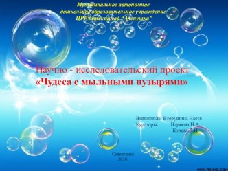мыльные пузыри проект (старшая группа)