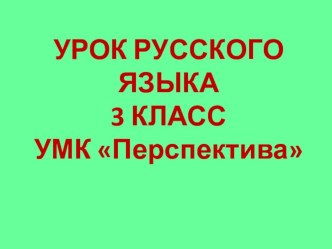 Конспект урока русского языка по теме Число имени существительного 3 класс план-конспект урока по русскому языку (3 класс) по теме Тема урока: Число имён существительных (урок 2-ой).