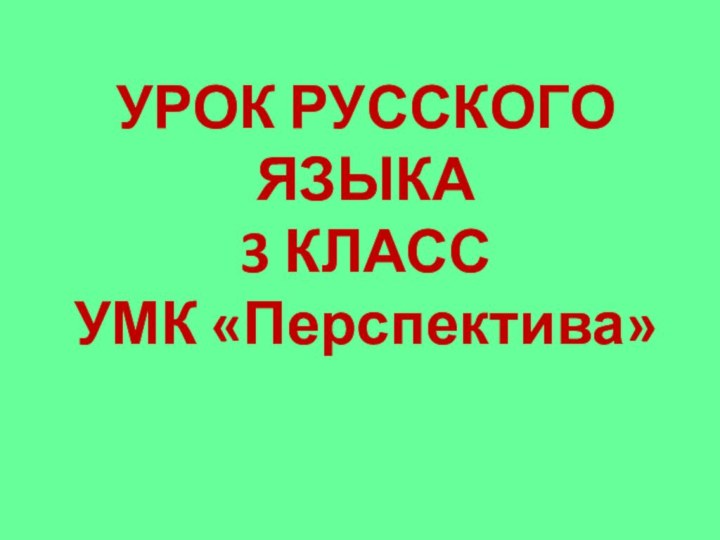 УРОК РУССКОГО ЯЗЫКА3 КЛАССУМК «Перспектива»