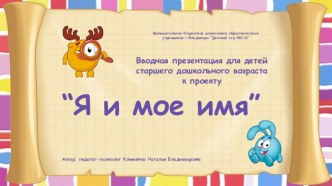 Проект для детей старшего дошкольного возраста Я и моё имя проект (подготовительная группа)