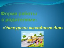 Экскурсии выходного дня,как способ взаимодействия с родителями презентация к уроку (старшая группа)