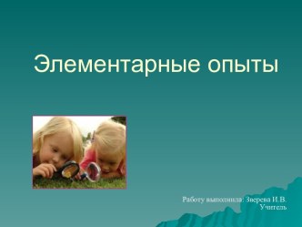 Элементарные опыты презентация к уроку