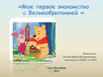 Презентация Мое первое знакомство с Великобританией презентация к уроку (средняя группа)