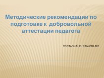 Рекомендации в подготовке к аттестации презентация по теме