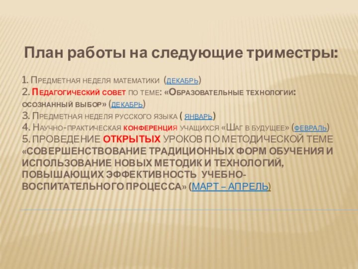 1. Предметная неделя математики (декабрь) 2. Педагогический совет по теме: «Образовательные технологии: